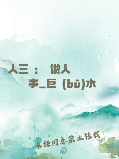 為人三會：會做人 會說話 會辦事